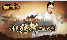 《胡莱三国2》代言人刘涛转战三国大剧