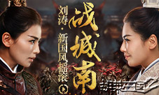 古风碰撞摇滚《胡莱三国2》刘涛主题曲今日首发