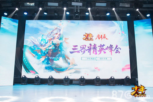 《少年西游记》线下周年庆:明星玩家齐聚年度资料_游戏资讯-游民部落(gamecolg.com)