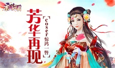 《京门风月》芳华再现coser惊鸿一瞥