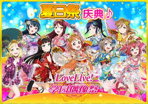 《LoveLive!学园偶像祭》夏日祭活动(第一弹)_游戏资讯-游民部落(gamecolg.com)