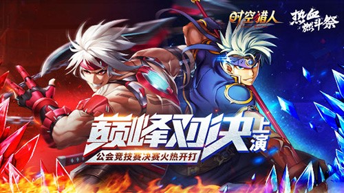 《时空猎人》全国公会竞技赛决赛重磅来袭_游戏资讯-游民部落(gamecolg.com)