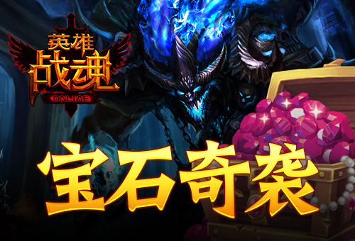 宝石奇袭艾格拉斯《英雄战魂》金风玉露上架_游戏资讯-游民部落(gamecolg.com)