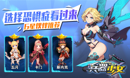 选择恐惧症看过来《兵器少女》6星伙伴推荐_游戏资讯-游民部落(gamecolg.com)