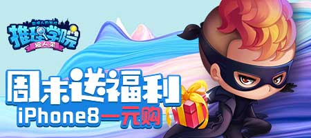 《推理学院》iPhone8一元购周末活动乐翻天_游戏资讯-游民部落(gamecolg.com)