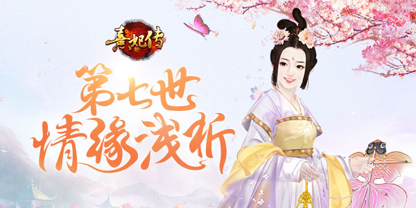 玲珑少女心《熹妃传》第七世情缘浅析_游戏资讯-游民部落(gamecolg.com)