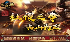 资源争夺战《攻城三国》社稷之争席卷攻城大陆