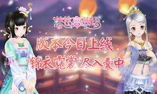 《悠悠恋物语》版本今日上线“锦衣霓裳”尽入囊中