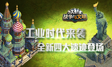 工业来袭《战争与文明》今日开启新时代