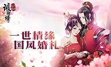 《琅琊榜:风起长林》手游国风婚姻系统曝光