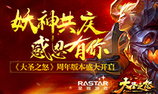 妖神共庆感恩有你《大圣之怒》周年版本盛大开启