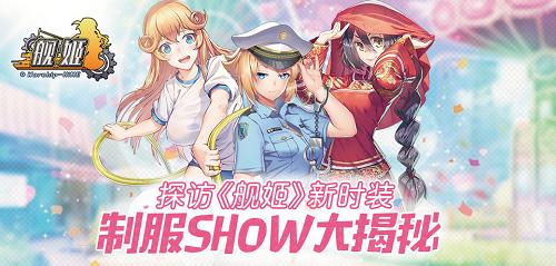 探访《舰姬》新时装制服show大揭秘_游戏资讯-游民部落(gamecolg.com)