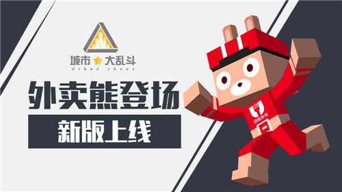 外卖熊登场《城市大乱斗》新版上线_游戏资讯-游民部落(gamecolg.com)