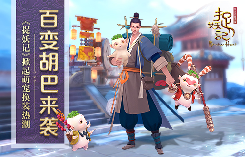百变胡巴来袭《捉妖记》发布影游联动先导预告_游戏资讯-游民部落(gamecolg.com)