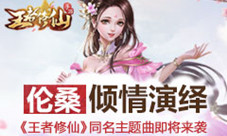 古风圈大咖倾情演绎《王者修仙》同名主题曲来袭