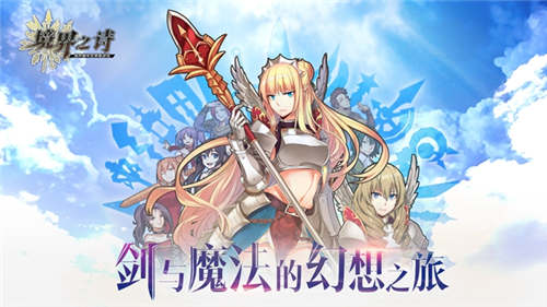 年度轻战棋手游《境界之诗》国服公测蓄势待发_游戏资讯-游民部落(gamecolg.com)
