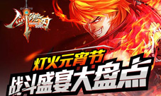 《剑魂之刃》战斗盛宴闹元宵是战士就要战!
