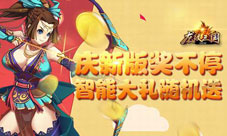 《龙纹三国》新版智能大奖随机送大胸姐姐好吸睛