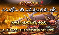 《烈火遮天》全新版本今日热烈上线重燃烈火巅峰