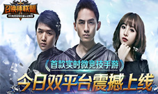 《召唤师联盟》24小时攀升top8竞技手游公平即时