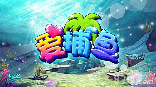 《爱捕鱼》登陆360手机助手清凉夏日这里开始_游戏资讯-游民部落(gamecolg.com)