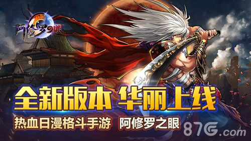 阿修罗之眼手游新版本上线热血日漫新升级_游戏资讯-游民部落(gamecolg.com)