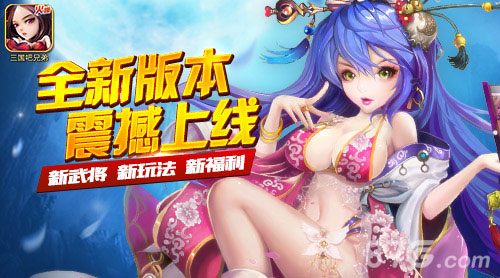 新武将新玩法《三国吧兄弟》新版本震撼上线_游戏资讯-游民部落(gamecolg.com)