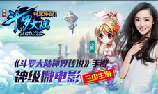 三少代言《斗罗大陆神界传说》唯美MV预热公测