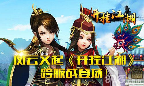 风云又起《开挂江湖》跨服战登场！_游戏资讯-游民部落(gamecolg.com)