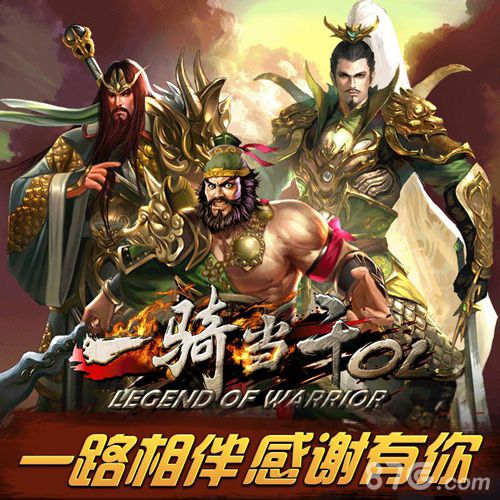 《一骑当千OL》两周岁庆生全球玩家大狂欢开启在即_游戏资讯-游民部落(gamecolg.com)