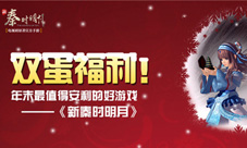 《新秦时明月》双蛋福利年末最值得安利的好游戏