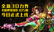 全新3D力作《貂蝉接招》iOS版今日正式上线