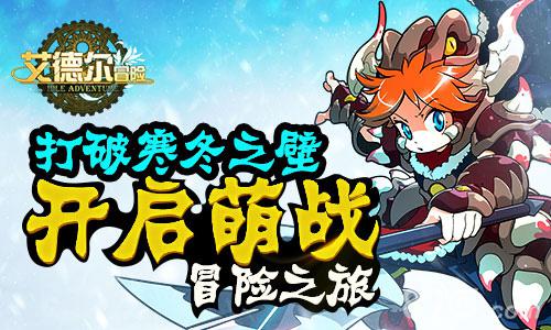 《艾德尔冒险》打破寒冬之壁开启萌战冒险之旅_游戏资讯-游民部落(gamecolg.com)