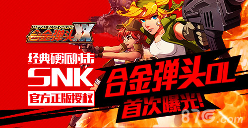 经典硬派射击SNK正版授权《合金弹头OL》首次曝光_游戏资讯-游民部落(gamecolg.com)