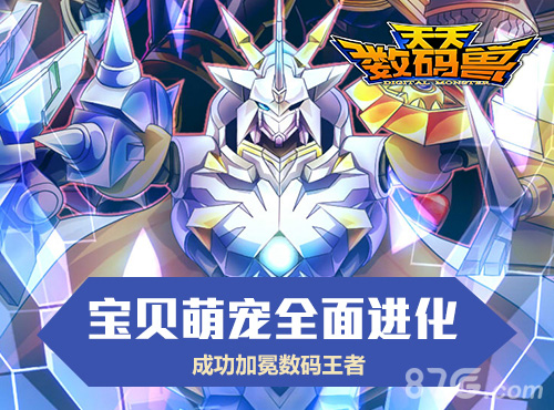 全民战斗爆表《天天数码兽》之养成利器_游戏资讯-游民部落(gamecolg.com)
