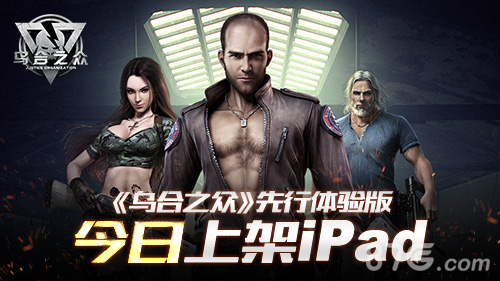 《乌合之众》先行体验版今日上架iPad售价60元_游戏资讯-游民部落(gamecolg.com)