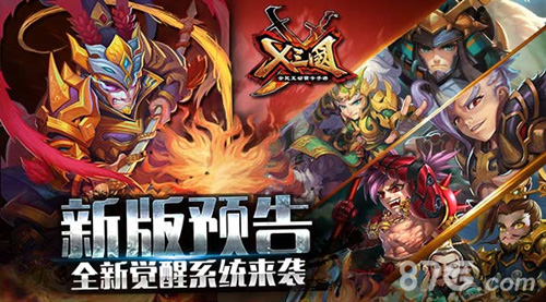 《X三国》新版预告全新觉醒系统来袭_游戏资讯-游民部落(gamecolg.com)