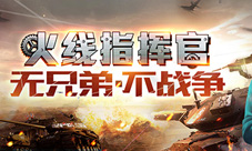 《火线指挥官》二测上线全面免费任你玩
