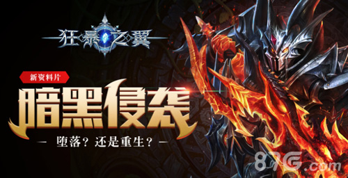 暗黑侵袭《狂暴之翼》开启全新资料片_游戏资讯-游民部落(gamecolg.com)