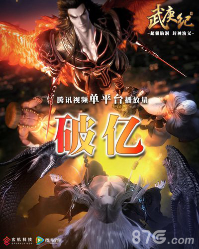 《武庚纪》玄机科技联手腾讯视频最新IP点击破亿_游戏资讯-游民部落(gamecolg.com)