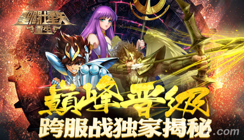 《圣斗士星矢:重生》跨服战揭秘跨服PK谁是王者_游戏资讯-游民部落(gamecolg.com)