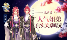 花前月下《梦间集》高人气姐弟淑女剑君子剑身世曝光