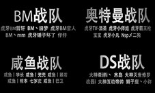 《怪兽大作战》2016压轴之战明星战队表演赛震撼来袭