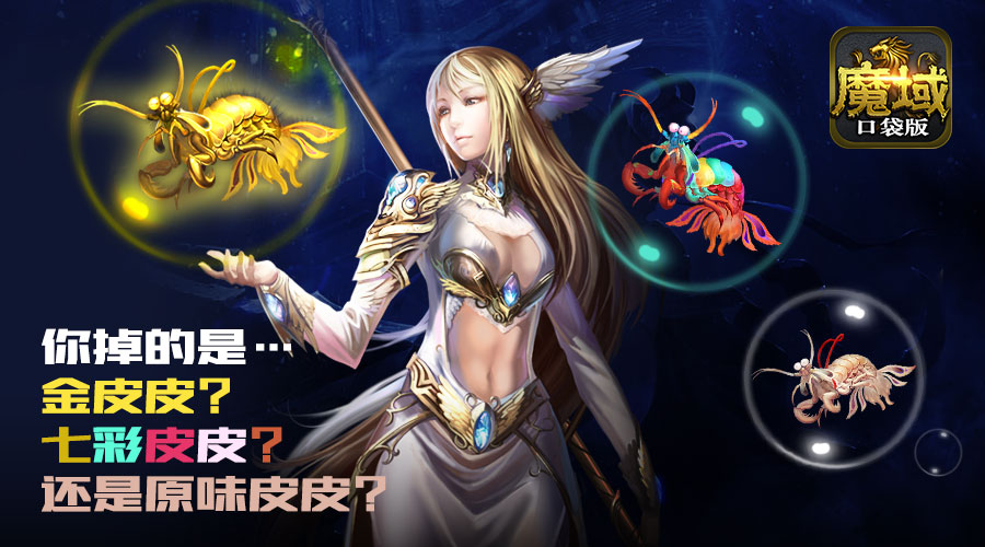 《魔域口袋版》活动全指南好玩不过皮皮虾躁动季_游戏资讯-游民部落(gamecolg.com)