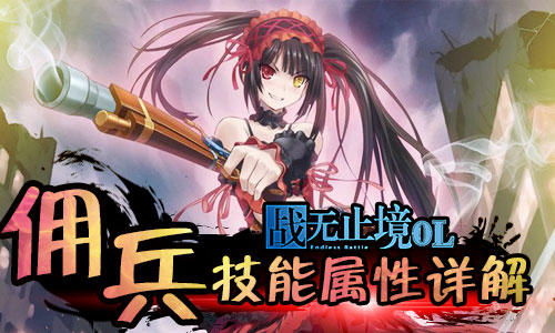 《战无止境OL》佣兵技能属性揭秘内测进行时_游戏资讯-游民部落(gamecolg.com)