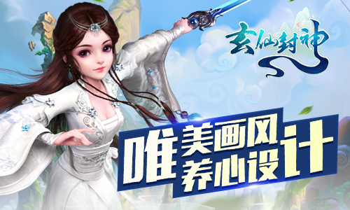 《玄仙封神》4月14日火热上线破界重生看我的_游戏资讯-游民部落(gamecolg.com)