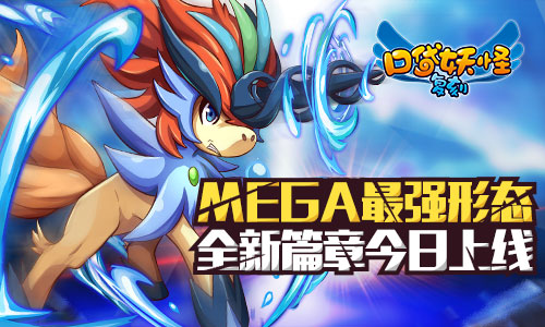 《口袋妖怪复刻》MEGA最强形态全新篇章今日上线_游戏资讯-游民部落(gamecolg.com)