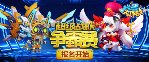 5v5战火再燃谁是《怪兽大作战》的最强明星战队_游戏资讯-游民部落(gamecolg.com)