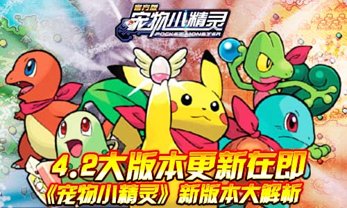4.2大版本更新在即《宠物小精灵》新版本大解析_游戏资讯-游民部落(gamecolg.com)
