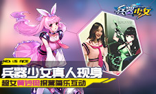 《兵器少女》真人现身超女黄妙琦探营简乐互动